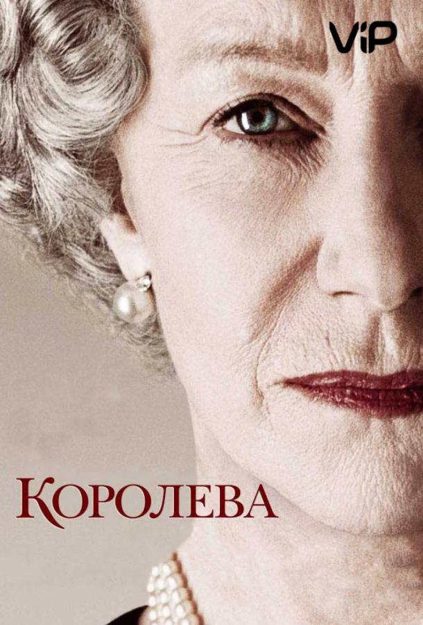 Фильм Королева (2006) - смотрите онлайн в HD качестве