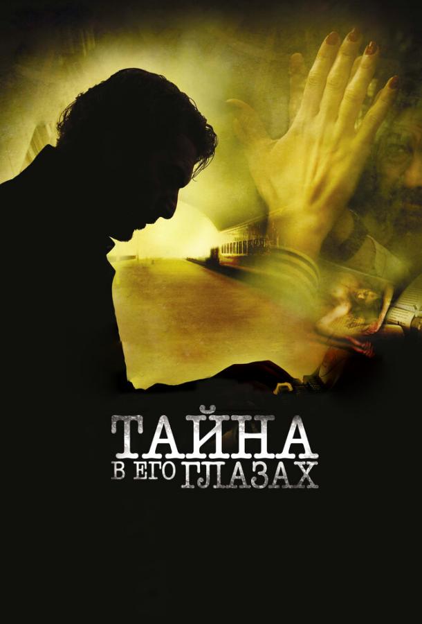 Фильм Тайна в его глазах 2009 смотреть онлайн: Рикардо Дарин, Руди Романо