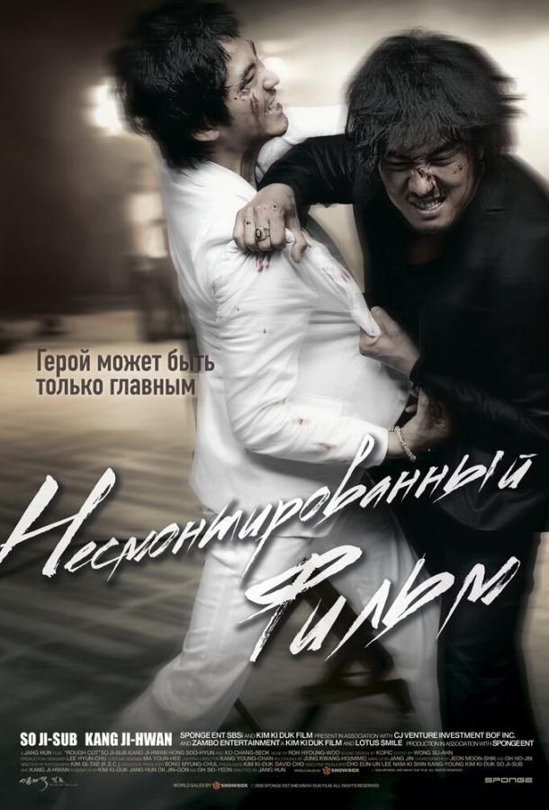 Фильм Несмонтированный фильм (2008) смотреть онлайн в хорошем качестве